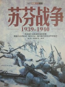 苏芬战争：1939-1940 （苏芬两国之间尤为引人注目的战争，一场在恶劣条件下实力悬殊却无比强硬的较量。2014年一版一印，指文正版。）