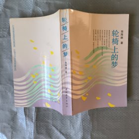 轮椅上的梦 作者签名本