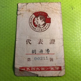 中华全国文学艺术工作者代表大会胡丹沸代表证