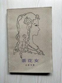 茶花女