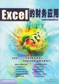 Excel 的财务应用