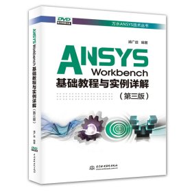 ANSYSWorkbench基础教程与实例详解（第三版）