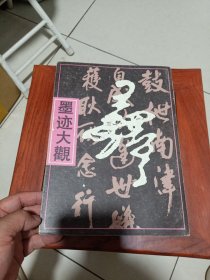 王铎墨迹大观