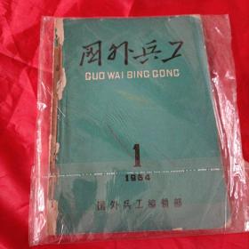 1964年，国外兵工，创刊号。