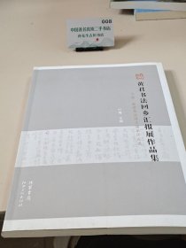黄君书法回乡汇报展作品集（下册）