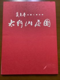 中美协会员 中国工笔协 张光奎《太行山居图》