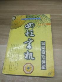 四柱玄机
