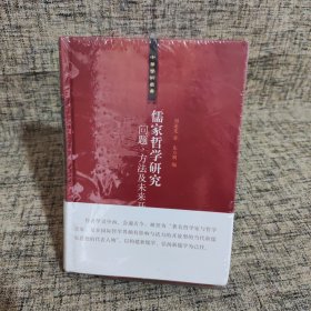 儒家哲学研究【未拆封 书角有压痕】