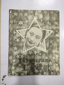 中国电影女明星照相集 胡蝶女士