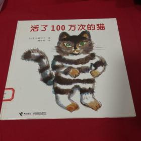 活了100万次的猫