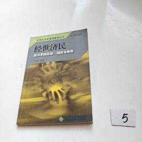 经世济民：经济学的历史、现状与未来——大学生文化素质教育丛书【有阅读划线】