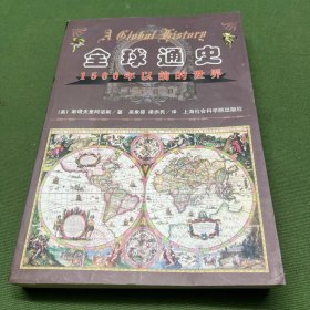全球通史：1500年以前的世界