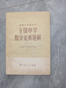 全国中学数学竞赛题解 1978