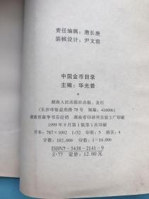 中国金币目录（新版）
（仅前几页有微量水印，品好）
