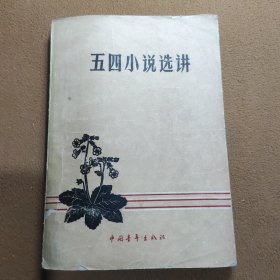 五四小说选讲