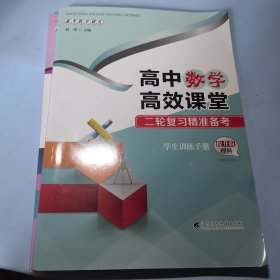 高中数学高效课堂二轮复习精准备考学生训练手册提升版理科