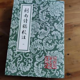 中国古典文学丛书 剑南诗稿校注（全八册）