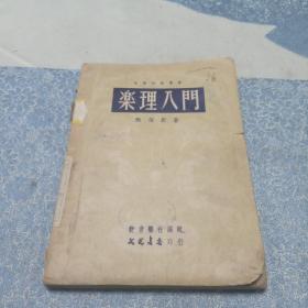 乐理入门（文光书店印行 1951年版）