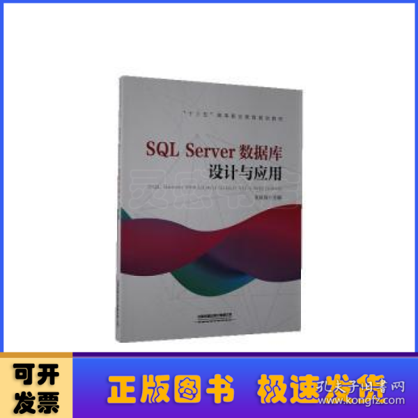 “十三五”高等职业教育规划教材:SQL Server数据库设计与应用