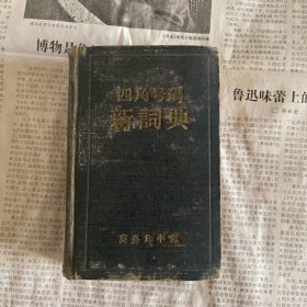 四角号码新词典