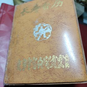 长寿台历（1989年，64开塑精装）  黑龙江省老新闻工作者联谊会编辑室 出版社:  黑龙江科学技术出版社  1988年  精装！内容丰富：老年人的性生活，春季话养生，老人三清保健法，长寿之国的奥秘，老人谨防摔交，四季良药，神奇的芝麻，