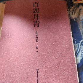 百戀丹青
