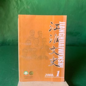 江淮文史 2008年第1期 《天云山传奇》大讨论纪实(上)/记“皖麦38”培育者刘伟民/我与安徽拖拉机厂/回忆1980年代安徽的教育改革/中国参加奥运会的第一位正式代表宋如海/许海峰:一直在前行路上/刘文典和他的两位“疯”老师/花鼓灯艺术改革之路/恩师张锡祺:一个真正高尚的人/我与徽州文书的寻获(下)/皖籍状元旧事(六)