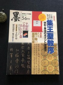 日本书道杂志《墨》1998年第132号 集王圣教序