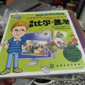 好孩子最珍爱的世界名人传记：漫画比尔·盖茨