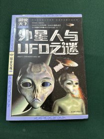 图说天下·探索发现系列：外星人与UFO之谜