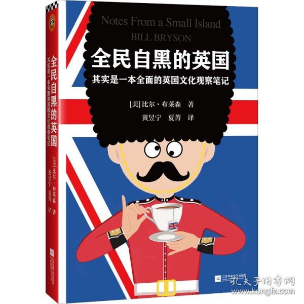 全民自黑的英国 其实是一本全面的英国文化观察笔记比尔·布莱森9787559419453