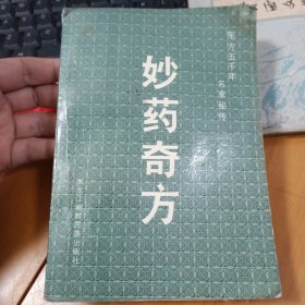 妙药奇方
