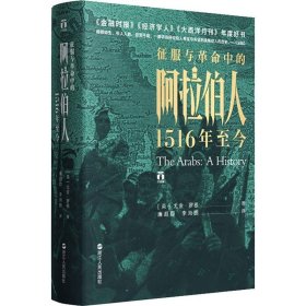 好望角丛书·征服与革命中的阿拉伯人：1516年至今