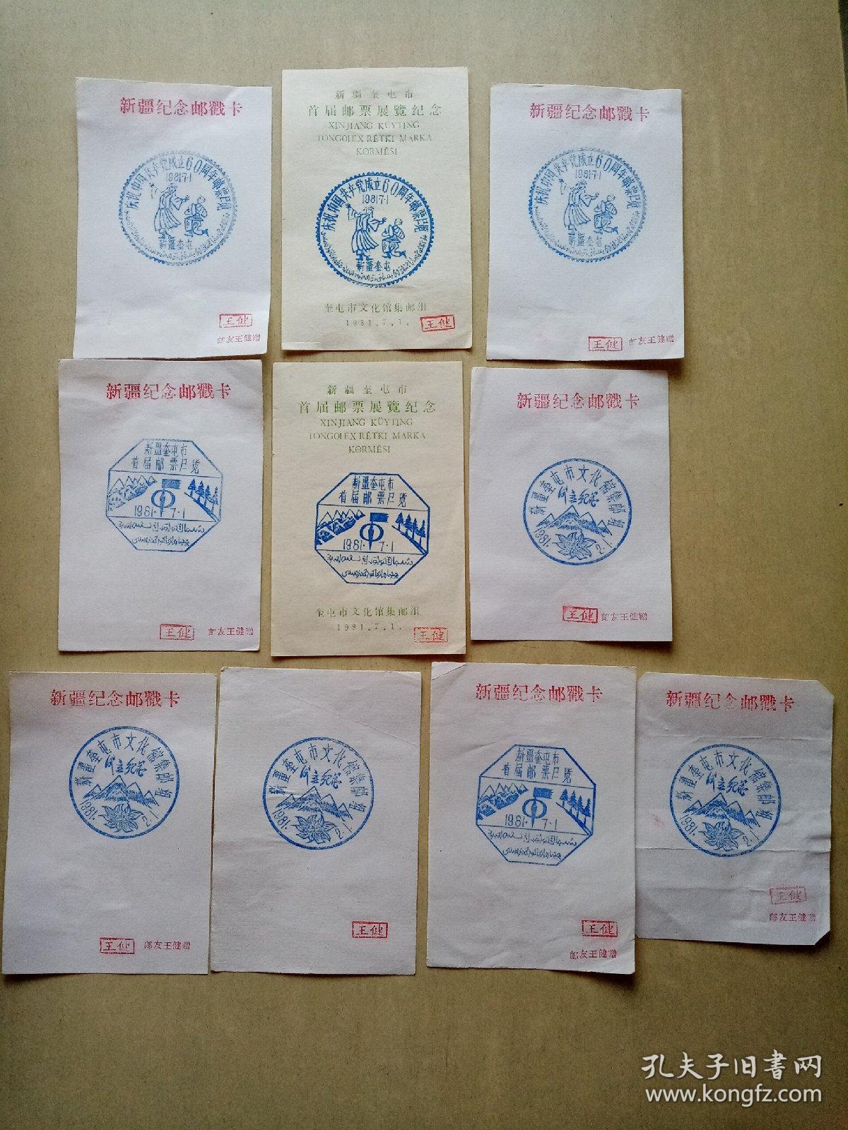 新疆奎屯市首届邮票展览纪念邮戳三张，新疆奎屯市文化馆集邮组成立纪念邮戳四枚，庆祝中国共产党成立60周年邮票展览纪念邮戳三枚，共十枚纪念邮戳。