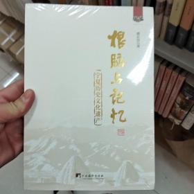 根脉与记忆：宁夏历史文化遗产