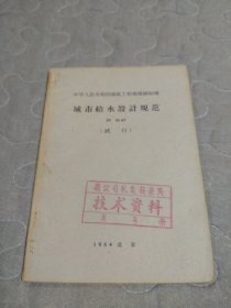 城市给水设计规范 JG10-63（试行）