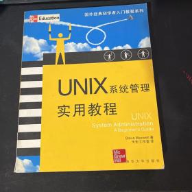 UNIX系统管理实用教程