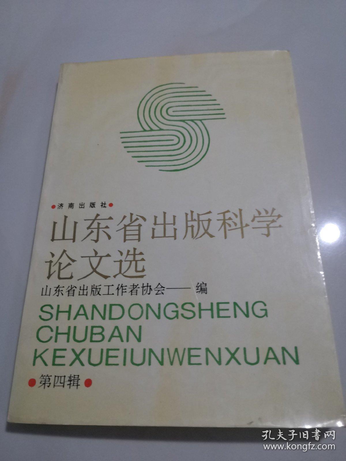 山东省出版科学论文选.第四辑