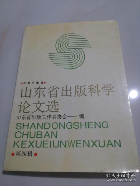 山东省出版科学论文选.第四辑