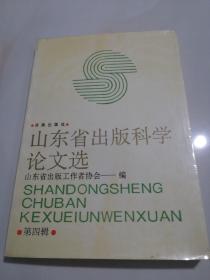 山东省出版科学论文选.第四辑