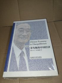 非均衡的中国经济 未拆封