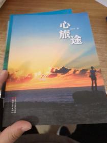 心旅途