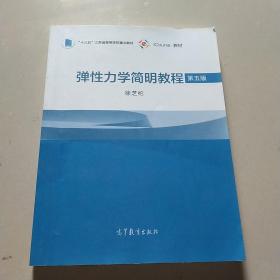 弹性力学简明教程（第五版）