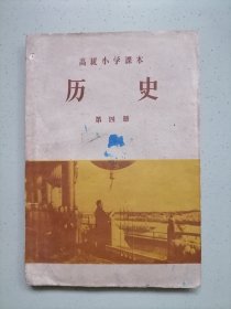 高级小学课本《历史》第四册，有彩图