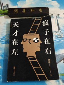 天才在左 疯子在右：完整版(新版) 内页无写划 一版一印