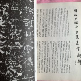 《书法丛刊》杂志：明拓北魏（中岳嵩高灵庙碑）、郑簠隶书（李廓长安少年行诗）轴、王问和他的草书诗卷、王赵文与中国小楷书法、明吴宽行书自书诗卷、浅说清代盛世帝王书法等