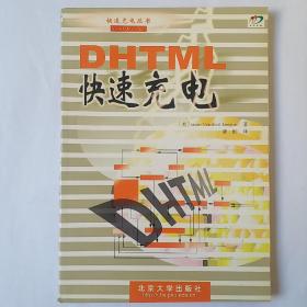 DHTML 快速充电