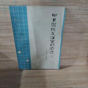 中日围棋友谊赛对局选5