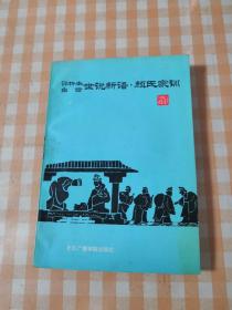 评析本白活＿世说新语~颜氏家训
