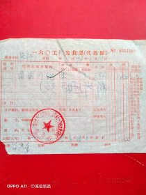 1979年1月13日，简装前门烟，一六零工厂发货票，郑州染料厂，第六机械工业部第十研究院第七一三研究所后勤处（67-8，生日票据，烟酒副食茶）